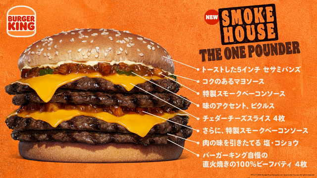 バーガーキングからスモーキーを極めた4枚肉『スモークハウス ザ・ワンパウンダー』新発売!