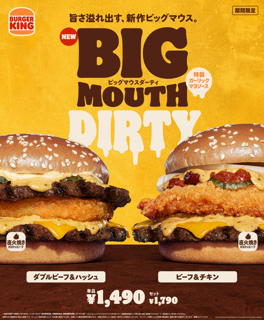 パンチのある旨さの「特製ガーリックマヨソース」が溢れ出す『ダブルビーフ&ハッシュ ビッグマウスダーティ』『ビーフ&チキン ビッグマウスダーティ』