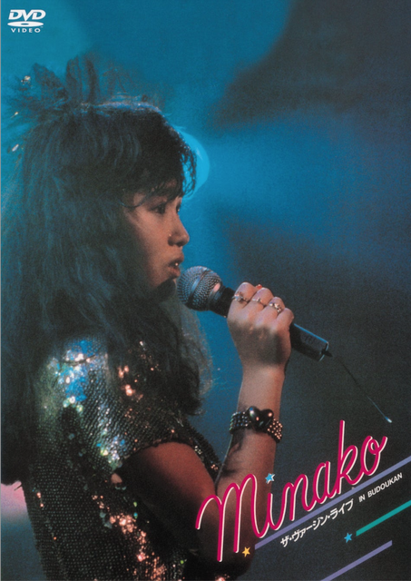 「本田美奈子. MINAKO ザ・ヴァージンライヴ IN BUDOKAN」©ユニバーサル ミュージック