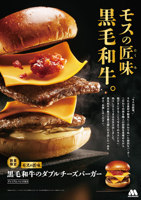 「『モスの匠味(たくみ)』 黒毛和牛のダブルチーズバーガー」(890円)