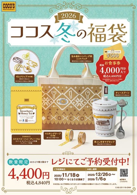 ココス 冬の福袋 2026
