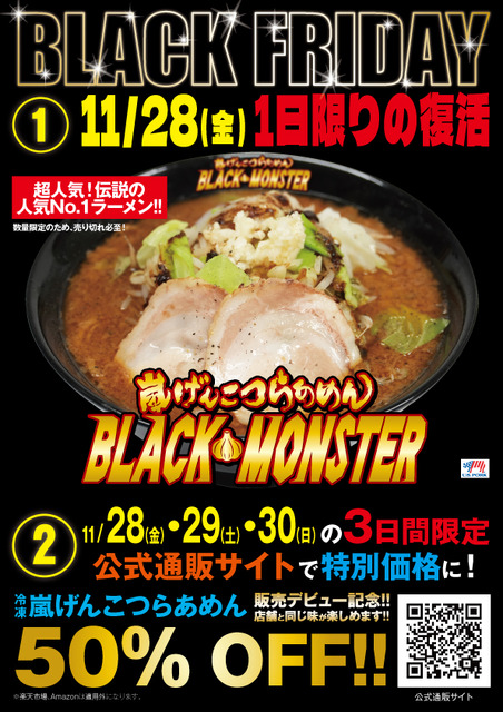 らあめん花月嵐 BLACK FRIDAY【特別企画】