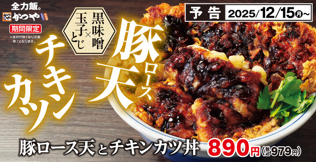 「豚ロース天とチキンカツ丼」通常店舗:税込979円/券売機店舗:税込980円