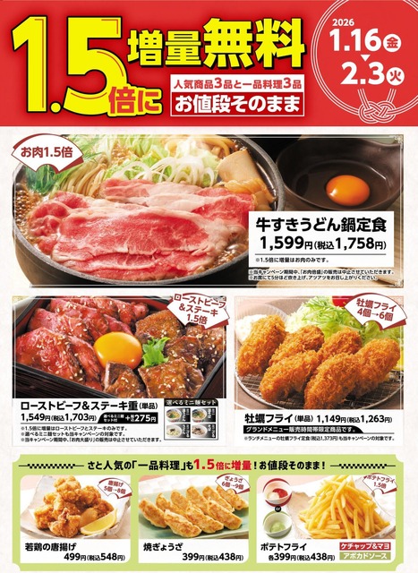 和食さと「1.5倍増量無料キャンペーン」