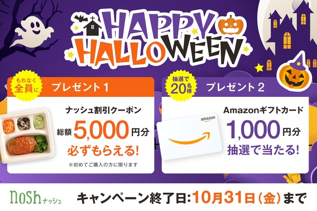 ナッシュがハロウィンキャンペーン実施!新規購入者向け5,000円割引クーポン提供