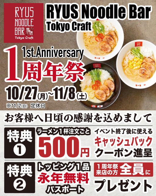 クーポン&トッピング永年無料券を配布「RYUS Noodle Bar Tokyo Craft」