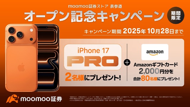 iPhoneやアマギフが当たるキャンペーン!投資アプリmoomoo証券のリアル店舗展開記念
