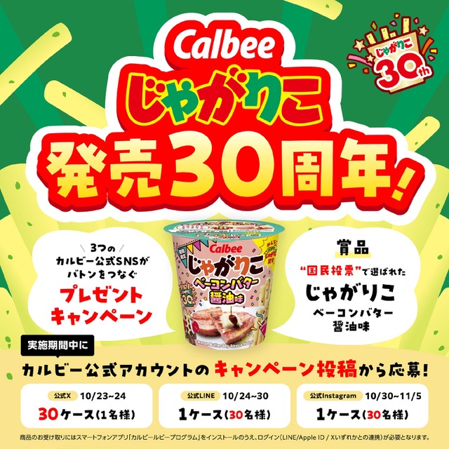 じゃがりこ30周年!3種のSNSでリレー形式に実施されるキャンペーン10/23~