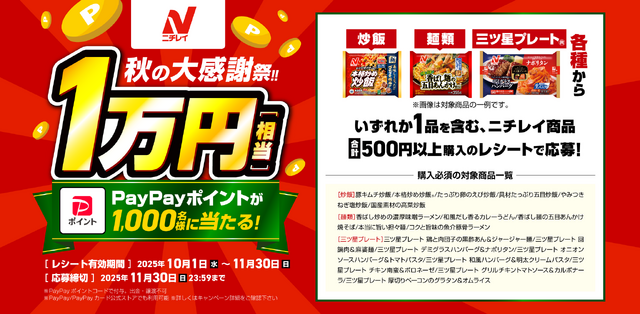1万円相当のPayPayポイントが1,000名に当たるニチレイ秋の大感謝祭