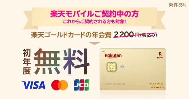 楽天モバイル契約者は「楽天ゴールドカード」の年会費が初年度無料に10/27~12/25