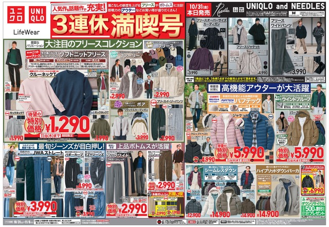 【ユニクロチラシ】3連休満喫号!秋冬に大人気のフリースコレクションが1,290円~のセール価格に(11月6日まで)