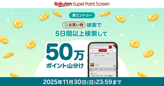 楽天Super Point Screenアプリ、5日間の検索利用でポイント山分け対象に