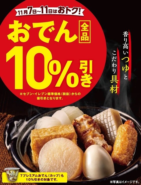 セブン‐イレブンのおでんが11/7~11の期間限定で10%オフ!