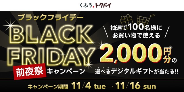 くふう トクバイのブラックフライデー、豪華3大キャンペーンを11/4より順次開始