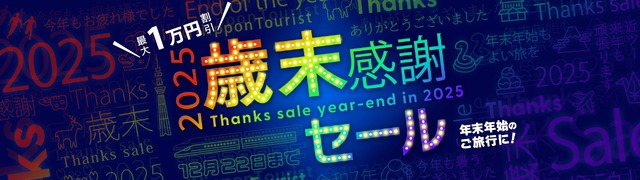 11/4より順次予約開始「2025-2026 近ツー歳末 感謝セール・初売り」