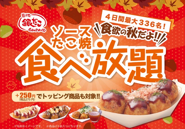 イオン×築地銀だこ「ぜったいうまい!!たこ焼」990円で食べ放題11/25~28
