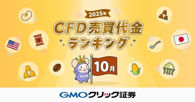 GMOクリック証券 2025年10月のCFD売買代金ランキング発表&3つのキャンペーンも実施