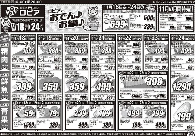【ロピアのチラシ】おでん・鍋食材が59円~の超特価!日清U.F.O.コラボ企画も同時開催でお得倍増!(11月24日まで)