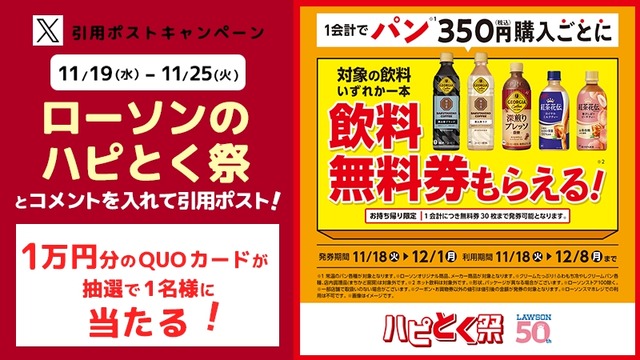 ローソン「ハピとく祭」開催中12/15まで!キャンペーン複数展開