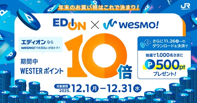 JR西日本・エディオン Wesmo!ポイント10倍還元などキャンペーン順次展開12/31まで