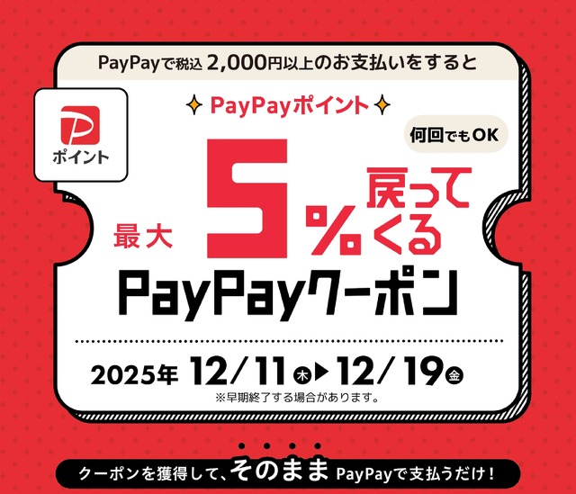 最大5%還元!京王アートマンのPayPayクーポン(上限1万ポイント)