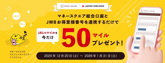 マネースクエアがJALマイル連携キャンペーン開始、JMB登録で50マイルプレゼント