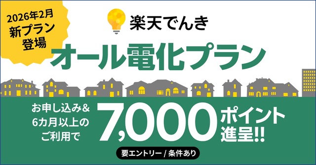 楽天でんき「オール電化プラン」開始!基本料金0円&最大7,000ポイント還元
