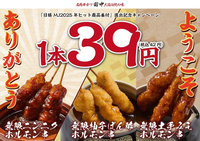 【串カツ田中】無限串1本39円!年末年始に新旧商品を特別価格で提供