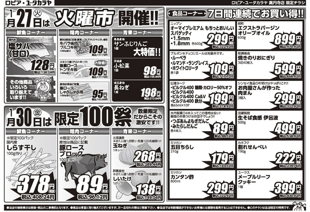 【ロピアチラシ】天然エビ16尾が千円台に!日替わり特売&限定100祭【2/2まで】