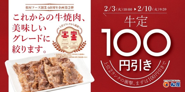 松屋60周年記念で牛焼肉定食が100円引き!豚汁100円のお得な特典も
