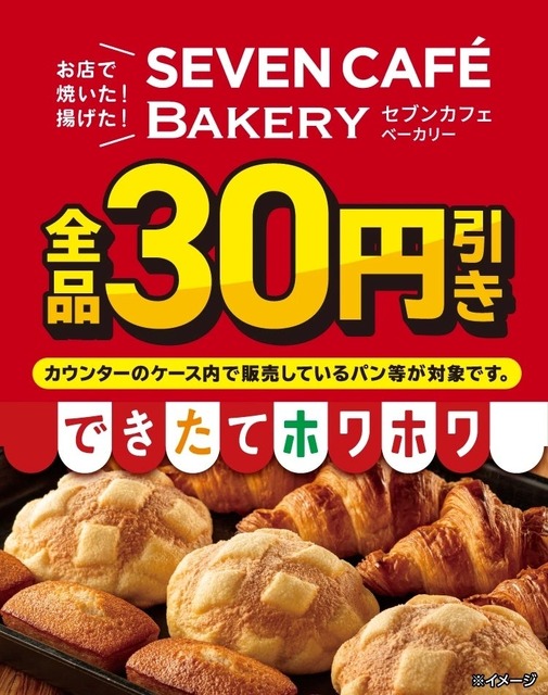 セブンイレブン「お店で焼いた」パン全品30円引き!2/20~24の5日間限定
