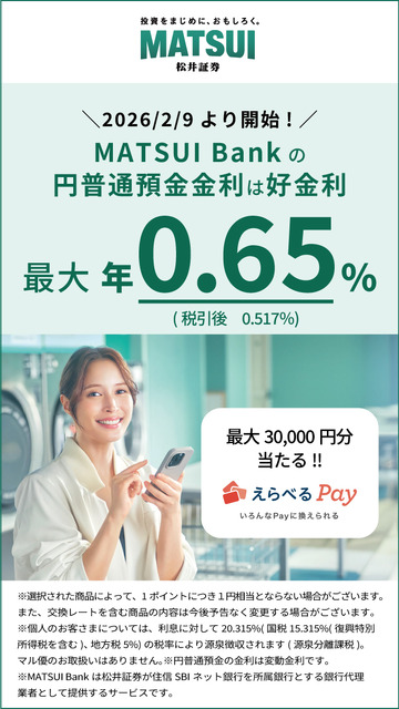 松井証券「MATSUI Bank」新しい金利プログラム開始&えらべるPay抽選企画