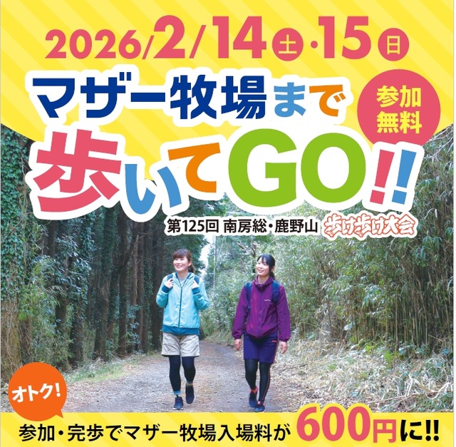 マザー牧場まで9kmウォーキングすると入場料が最大1,200円引きに!