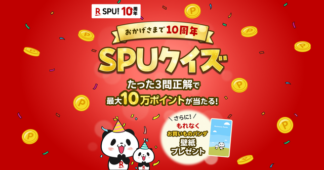 【楽天SPU10周年記念】クイズ正解で最大10万ポイント&お買いものパンダ壁紙プレゼント