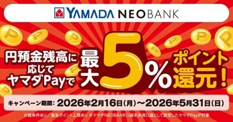 ヤマダNEOBANK×ヤマダPayの最大5%還元!預金残高で還元率アップ