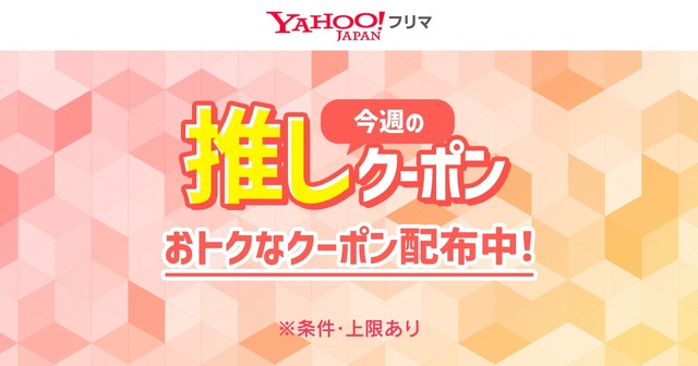Yahoo!フリマ「今週の推しクーポン」で50%オフに、対象カテゴリ豊富