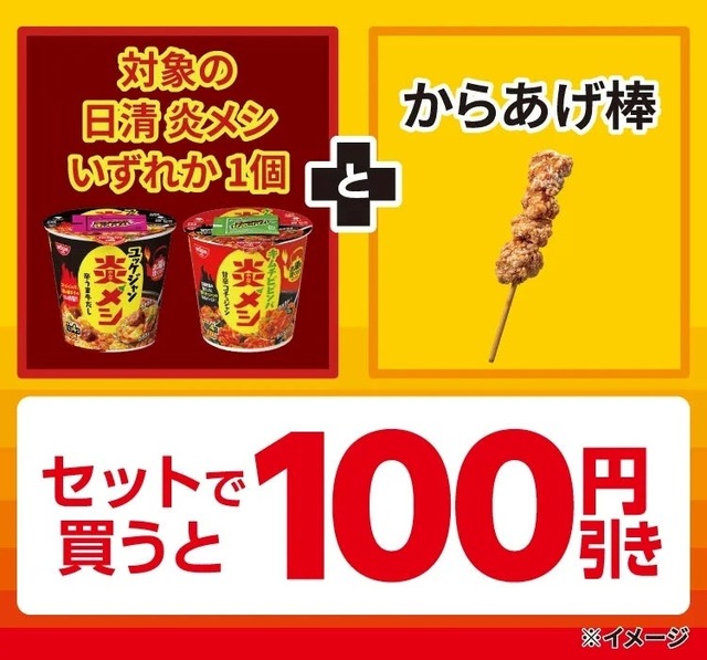 【セブンイレブン】日清炎メシ・からあげ棒のセット購入で100円引き!7日間限定