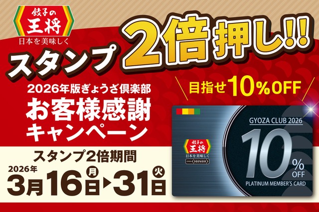 餃子の王将「スタンプ2倍押し」開催!割引券や会員カードの獲得が早まるチャンス