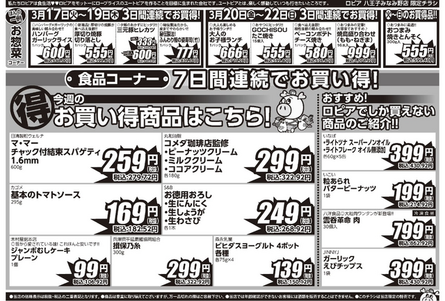 【ロピアチラシ】お花見にうれしい特売が満載!サーモン・いちご・焼鳥盛り合わせなど注目商品をチェック(3月23日まで)
