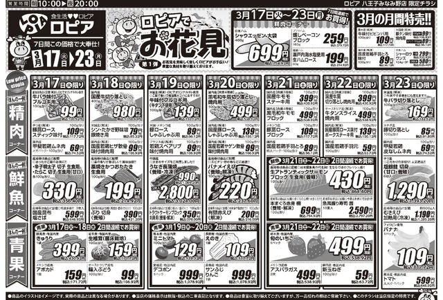 【ロピアチラシ】お花見にうれしい特売が満載!サーモン・いちご・焼鳥盛り合わせなど注目商品をチェック(3月23日まで)