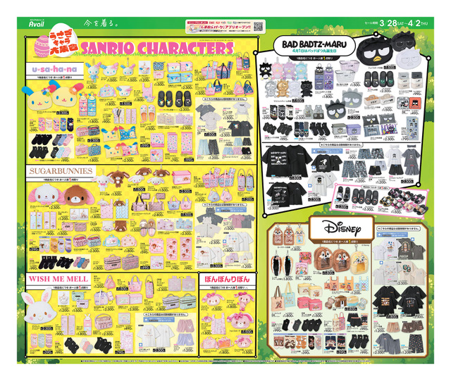 【アベイルチラシ】うさぎキャラ特集|シュガーバニーなど1人1点限り!春のレディース新作(900円~)も要チェック