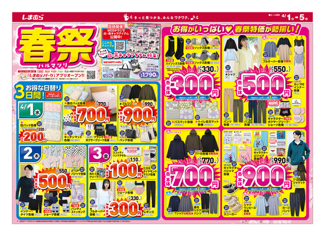 【しまむら】春祭は4月5日まで!バスマット330円・春物シャツ550円など驚きの特価アイテムが勢揃い