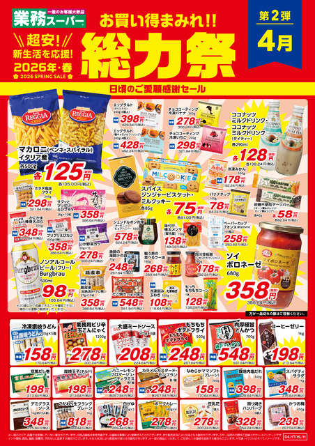 【業務スーパー】春の総力祭第2弾は4月30日まで!イタリア産マカロニ135円・大盛ミートソース224円など注目商品10選