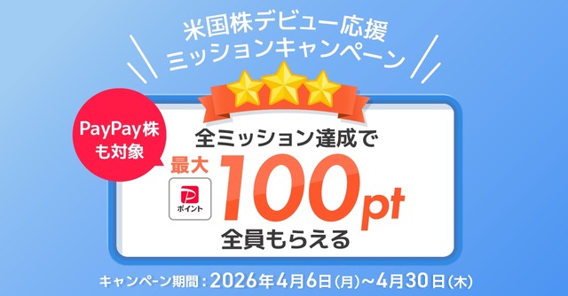 【PayPay証券】米国株デビュー応援ミッションで100ポイント獲得