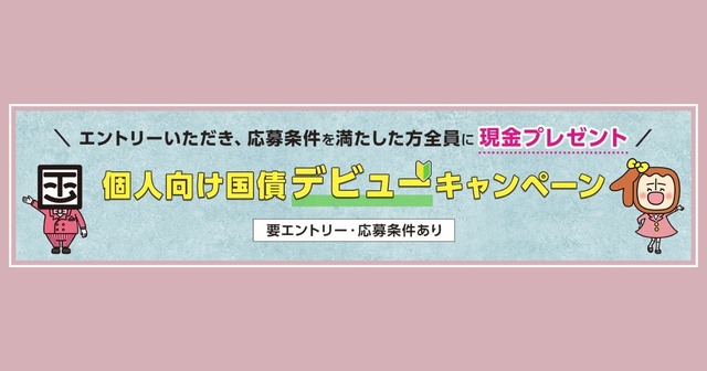 SBI証券で個人向け国債デビューすると現金がもらえる?4/28まで