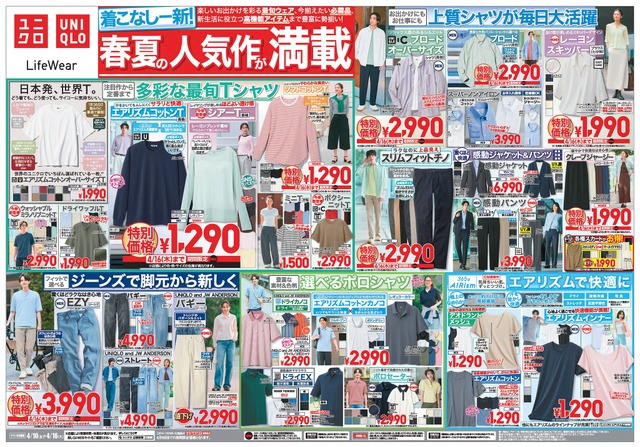 【ユニクロ】春夏の人気作「エアリズムコットンT」が1290円!UVカットパーカやEZYジーンズが4/16まで特別価格