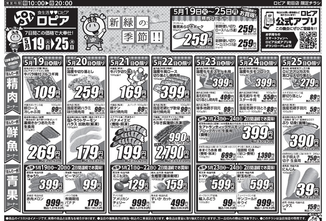 【ロピアチラシ】5/25までの日替わり特売情報!サーモン・牛バラ・うなぎ・鶏手羽元など食卓にうれしいお買い得品が大集合