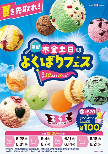サーティワン、毎週木金土日限定「よくばりフェス!」を5/28から開催!ポップ10まで1コ100円で追加可能