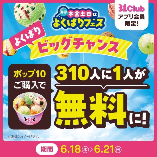 サーティワン、毎週木金土日限定「よくばりフェス!」を5/28から開催!ポップ10まで1コ100円で追加可能