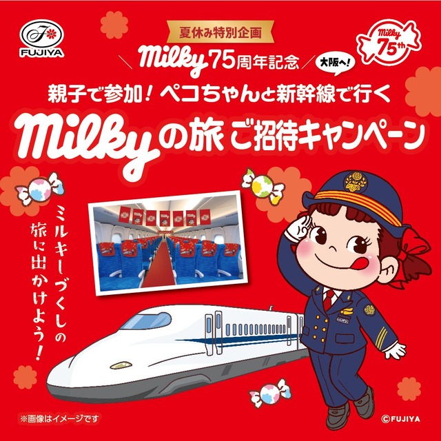 不二家「ミルキー」75周年記念!親子で新幹線貸切「milky号」に乗って大阪まで無料で行けるかも